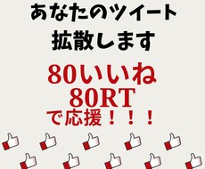 80RT! Twitter拡散します 1両日中にツイート宣伝・いいね