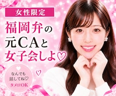 女性限定♡福岡弁の元CA・現女優が女子会します イメージ1