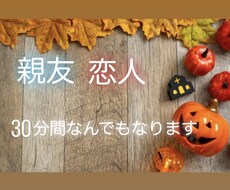 30分間理想のお相手になります イメージ1