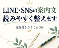 LINE・SNSの案内文を読みやすく整えます イメージ1