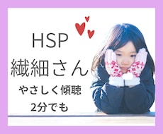 HSP、繊細さんの相談お聴きします HSP、繊細さん向け。共感したり心の整理のお手伝いします。