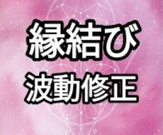 波動修正☆お相手と赤い糸で結びます イメージ1