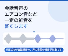 会話音声のエアコン音など一定の雑音を軽くします イメージ1