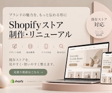 既存Shopifyストアを制作・リニューアルします 公式Shopifyパートナーが制作するので安心！