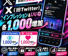 X(旧Twitter)のインプ&いいねを増やします インプ&いいねをセットで1,000～増加！オプ割あります✨