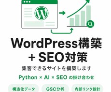 WordPress構築+SEOで集客サイト作ります