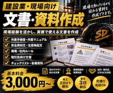 建設業・現場向けの文書を作成します 現場経験を活かし、実務で使える文書を丁寧に作成