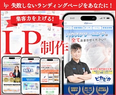 反応率抜群！本当に集客できるLPをプロが制作します ★無料個別相談OK！★ 集客に超おすすめのランディングページ