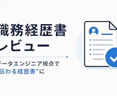 データエンジニアの職務経歴書をレビューします イメージ1