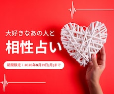 ８月限定｜大好きな人との相性を占います お二人の恋愛傾向から相性を深く読み解きます