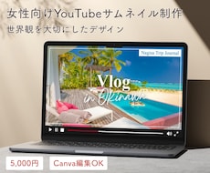 女性向けYouTubeサムネイルを制作します Canva編集OK｜納品後も運用しやすいデザイン