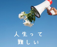 悩みがある。気軽にご連絡ください。私が聞きます イメージ1