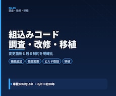 既存の組込みプログラムを調査・改修します 機能追加・部品変更・マイコン移植・不具合切り分けに対応します