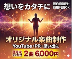YouTube・PRオリジナル楽曲を制作します 情景が浮かぶストーリー楽曲を制作！想いをカタチに変えます