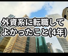 外資系の転職相談を行います イメージ1