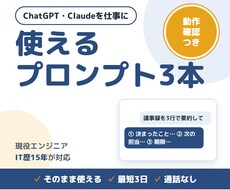 動作確認済みChatGPTプロンプトを3本作ります 動かして確かめてからお届け。Claude・Geminiも対応