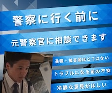 元警察官が回答します 通報すべきか迷う段階で相談できます