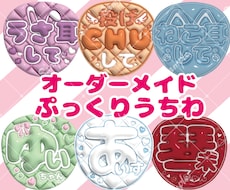 ファンサ実績あり！ぷっくりファンサうちわ作ります イメージ1
