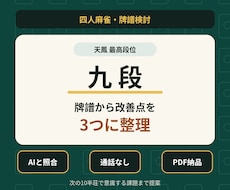 天鳳最高九段が牌譜から改善点を3つに整理します AIも参考に、人の視点で次の課題を明確に
