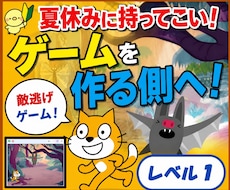 子供の夏休みに！ゲーム制作教材（Lv1）提供します 夢中になれる！ゲームを遊ぶ側から「作る側」へ！