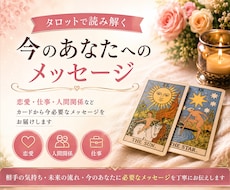 タロットで今のお悩みを丁寧に読み解きます イメージ1