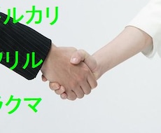 フリマアプリ物販コンサルします リサーチ等苦手でも、わたしが稼げるようサポートします。