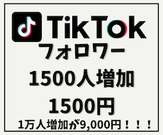 TikTokフォロワーを1500人増やします 他社より高ければご連絡ください！増量してご提供致します！
