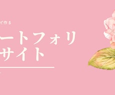 ポートフォリオサイトを制作いたします イメージ1