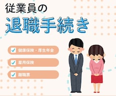 社労士が退職の手続きを代行します 【丁寧・納得・便利】従業員の退職手続きはお任せください！