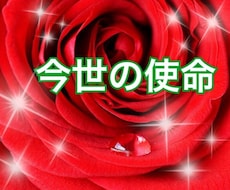 今世の使命をお知らせします ★あなたが生まれて来る前に決めて来たこと