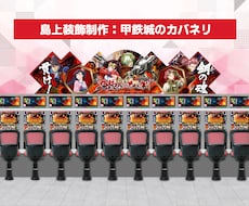 パチンコ業界発見‼︎目立つ各種装飾をご制作致します イメージ1