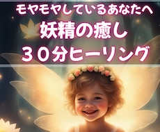 運気アップ★妖精エネルギーのヒーリング流します 癒しの力が強く、ネガティブな感情を落とし運気アップ