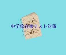 中学校の音楽学期末テスト対策を指導します 音楽を専門に習ってない方も、やってみましょう！