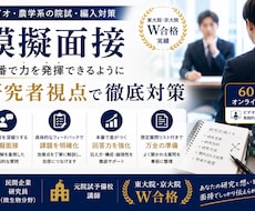 バイオ・農学系院試の模擬面接をします イメージ1