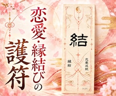 恋愛・縁結び｜願いを託す護符をお届けします イメージ1