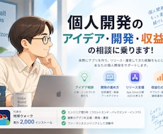 個人開発のアイデア・開発・収益化の相談に乗ります イメージ1