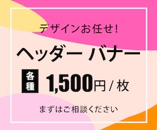 1枚1500円！バナー・ヘッダーなど制作します