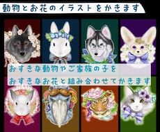 動物とお花のイラスト描きます