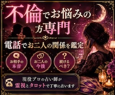 不倫専門の電話占い✳︎相手の気持ちと今後を視ます イメージ1