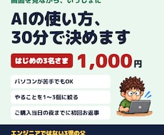 AIの使い方を画面を見ながら30分相談します パソコンが苦手でもOK。やることを1〜3個に絞ります