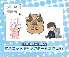 プロ漫画家がマスコットキャラクターを制作します イメージ1