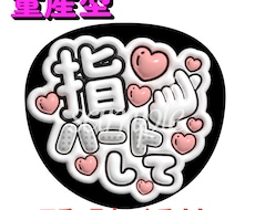 量産型！指ハートして♡うちわ作成します ライブで使える量産型ファンサうちわ♡