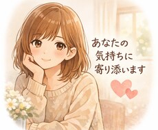 恋愛で自信をなくした方へ寄り添います イメージ1