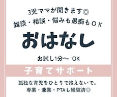 小さなモヤモヤを話せる育児等雑談します イメージ1