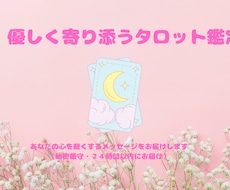 恋愛・片思い‪✩やさしく寄り添うタロット鑑定ます イメージ1