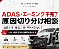 ADASエーミング不完了を切り分けます イメージ1