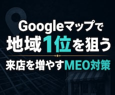 MEO対策でGoogleマップ集客を強化します 地域名＋業種で上位表示｜来店を増やすGoogleマップ集客