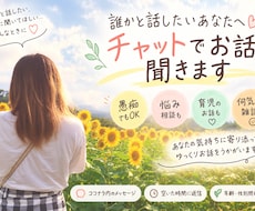 誰かと話したいあなたへ♡チャットでお話聞きます イメージ1