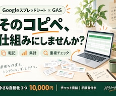 GASで転記・集計の定型作業を自動化します イメージ1