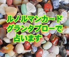 グランタブローで貴方の全てを見ます ルノルマンカードを最大限に活かした方法で占います。